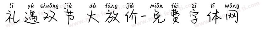 礼遇双节 大放价字体转换